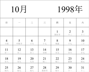 1998年日历